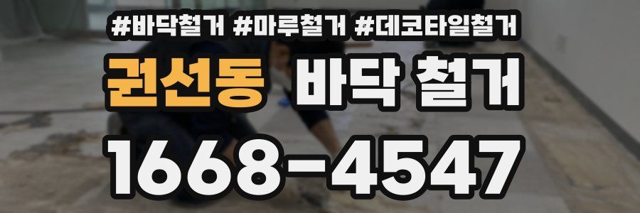권선동 바닥 철거