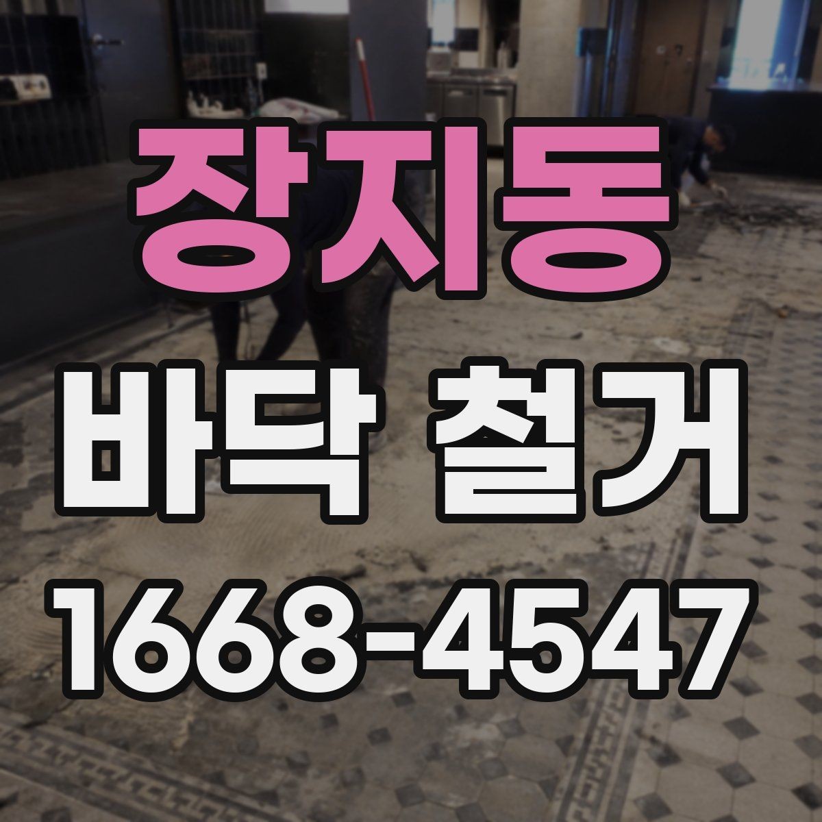 장지동 바닥 철거 작업 뒤 잔재물 처리 기준