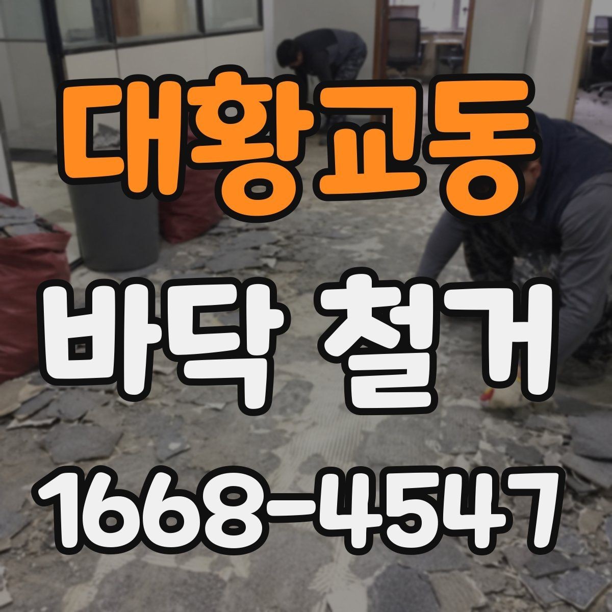 대황교동 바닥 철거 업체 상담 시 비교해야 할 질문들