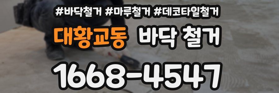 대황교동 바닥 철거