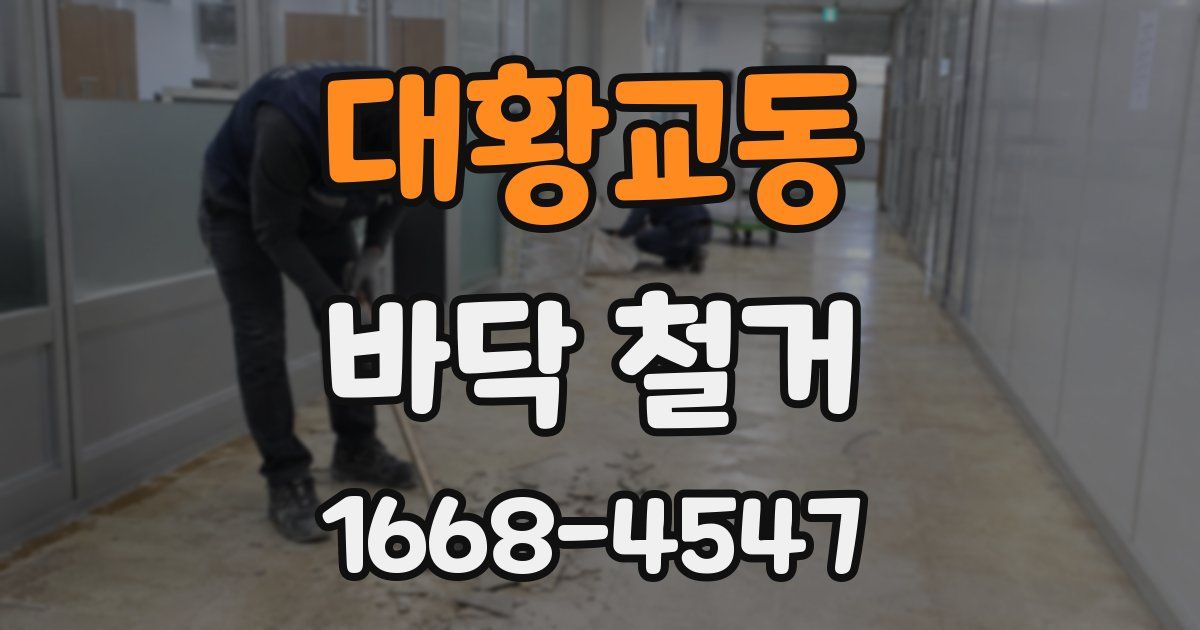 대황교동 바닥 철거