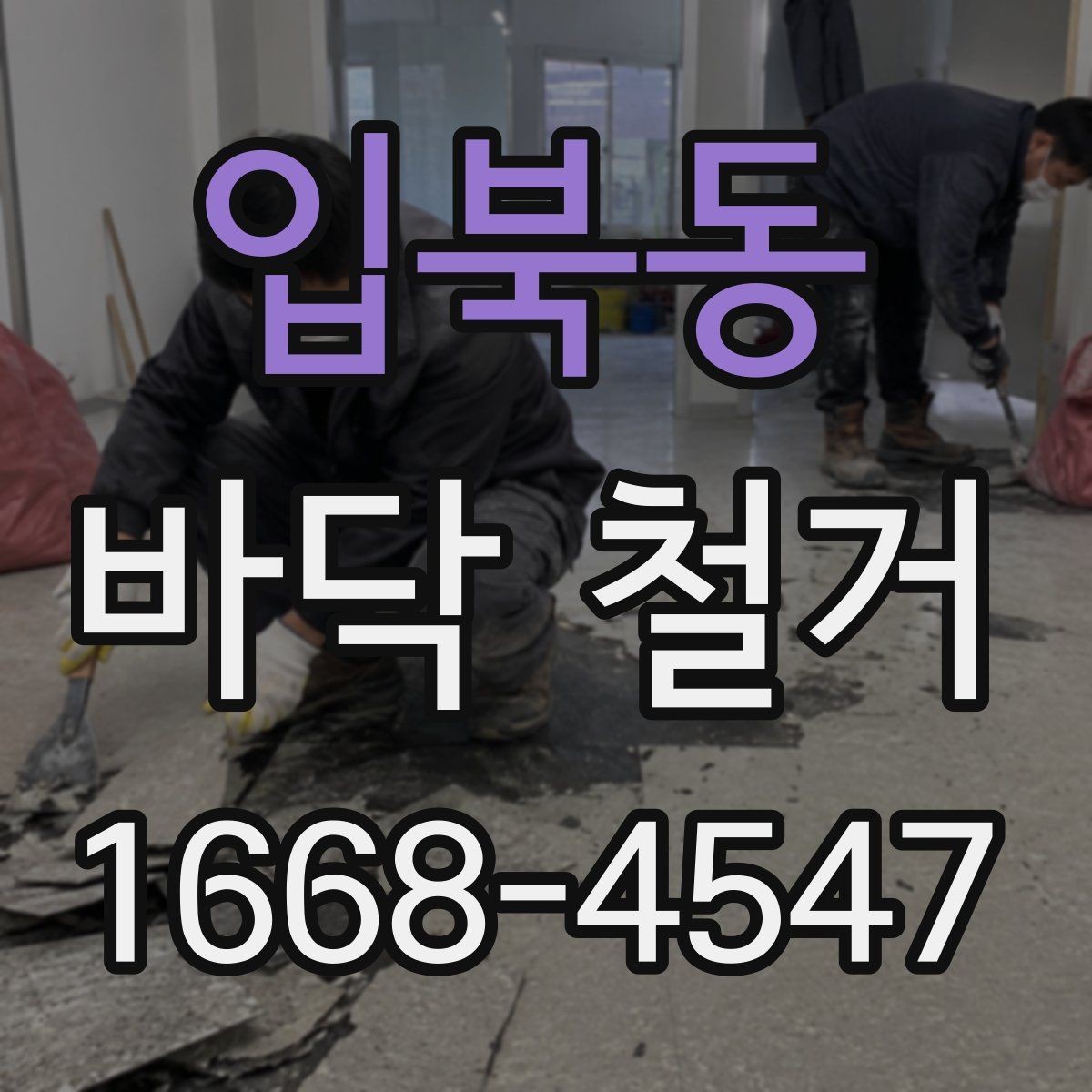 입북동 바닥 철거 후 마감재 시공을 위한 준비