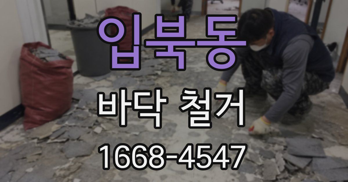입북동 바닥 철거