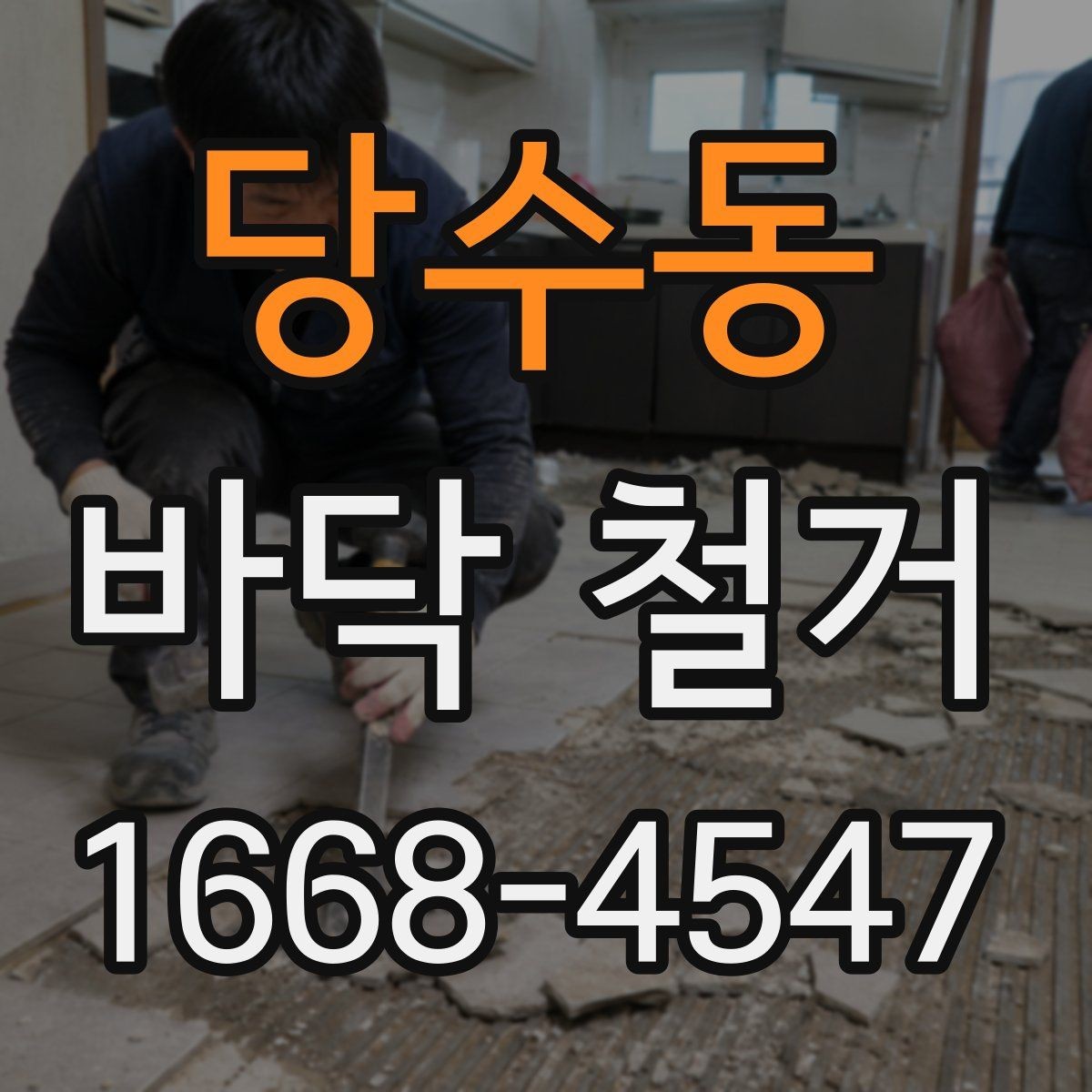 당수동 바닥 철거 견적 문의 전 준비하면 좋은 자료