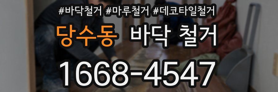 당수동 바닥 철거