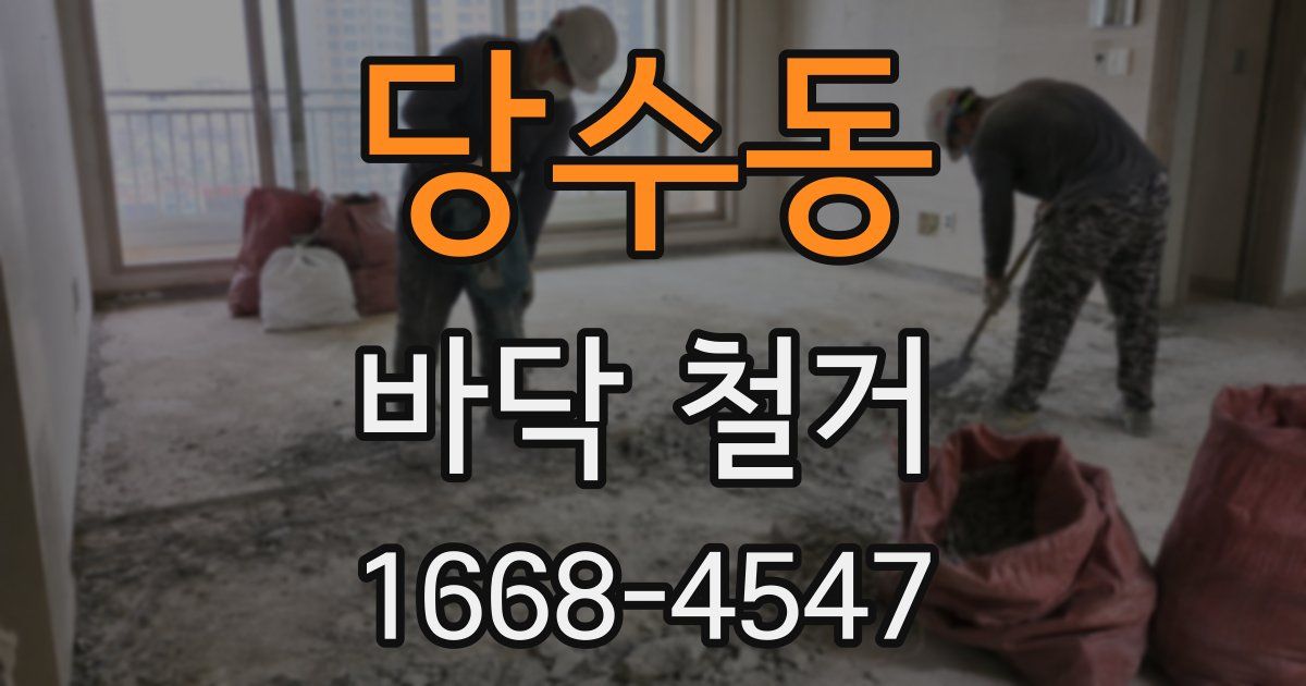 당수동 바닥 철거