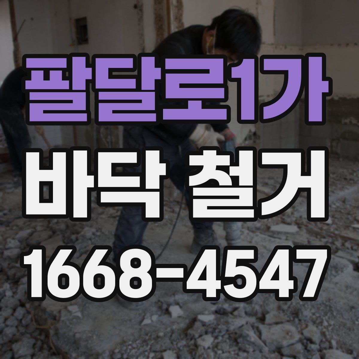 팔달로1가 바닥 철거 일정이 지연되는 흔한 이유