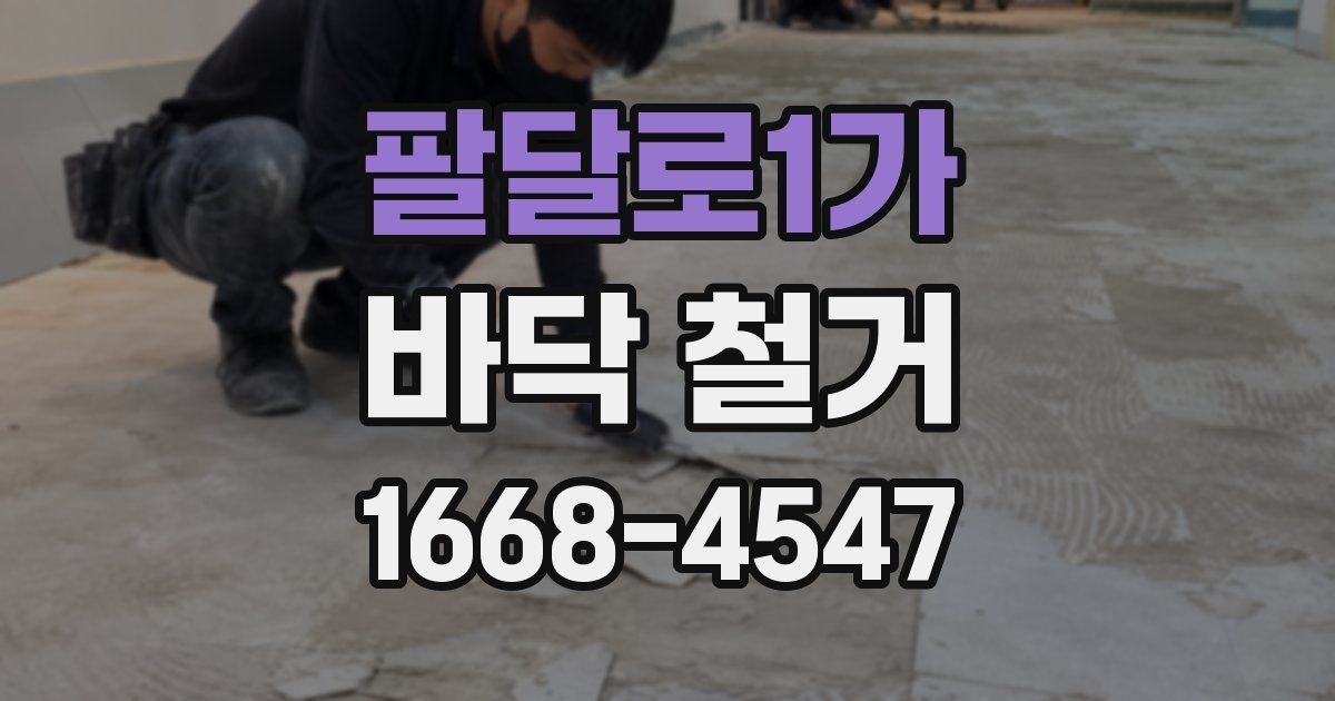 팔달로1가 바닥 철거