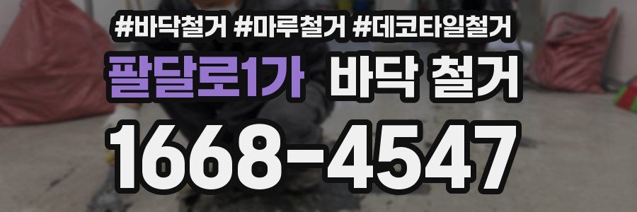 팔달로1가 바닥 철거