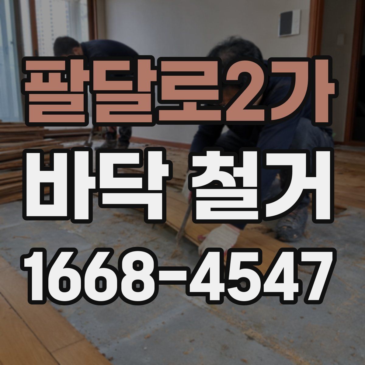 팔달로2가 바닥 철거 후 하자 여부 점검 포인트