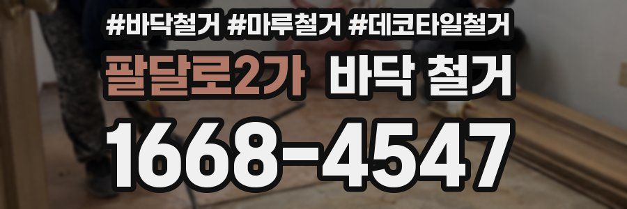 팔달로2가 바닥 철거