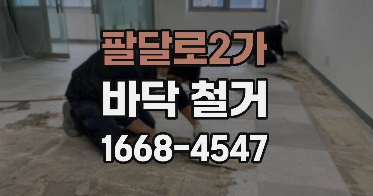 팔달로2가 바닥 철거