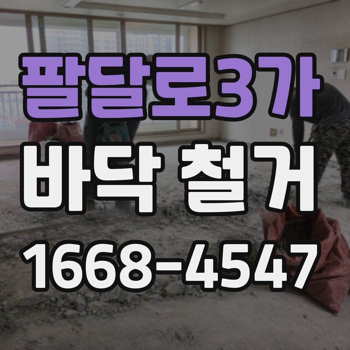 팔달로3가 바닥 철거 견적이 달라지는 현장 조건