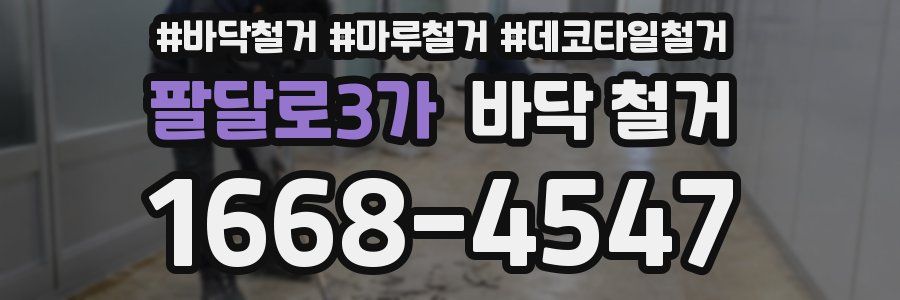 팔달로3가 바닥 철거