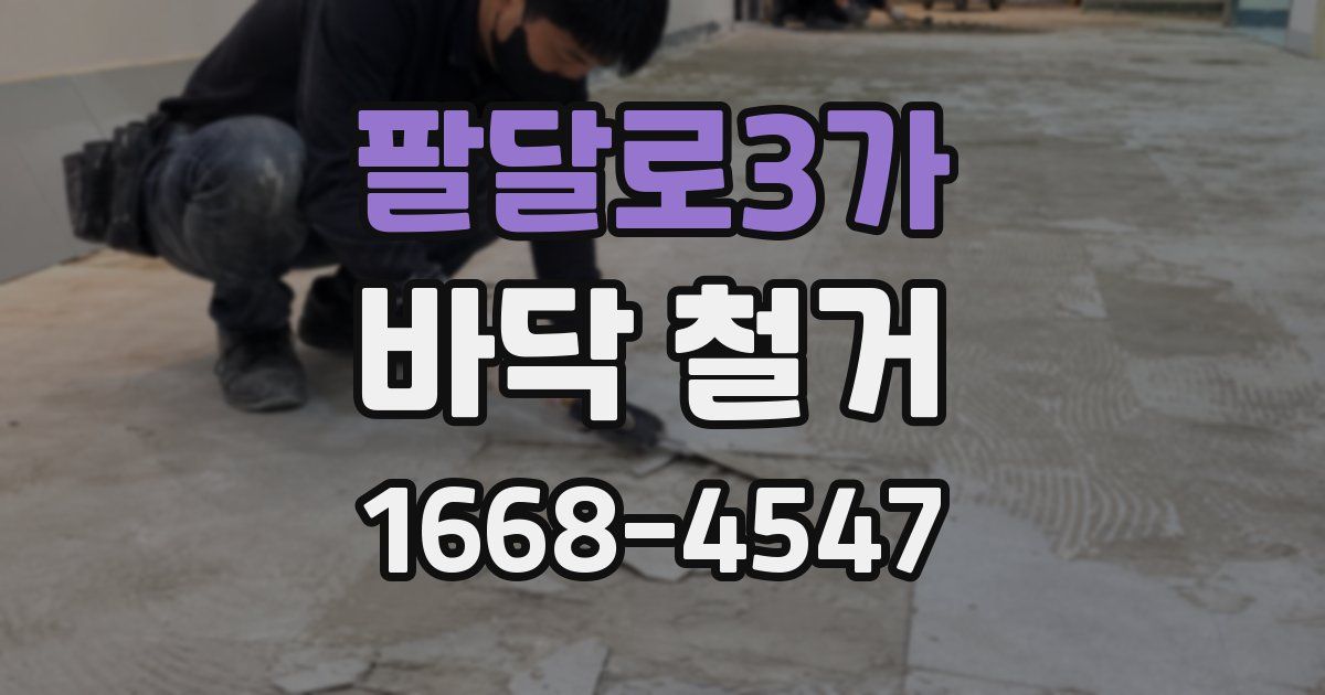팔달로3가 바닥 철거