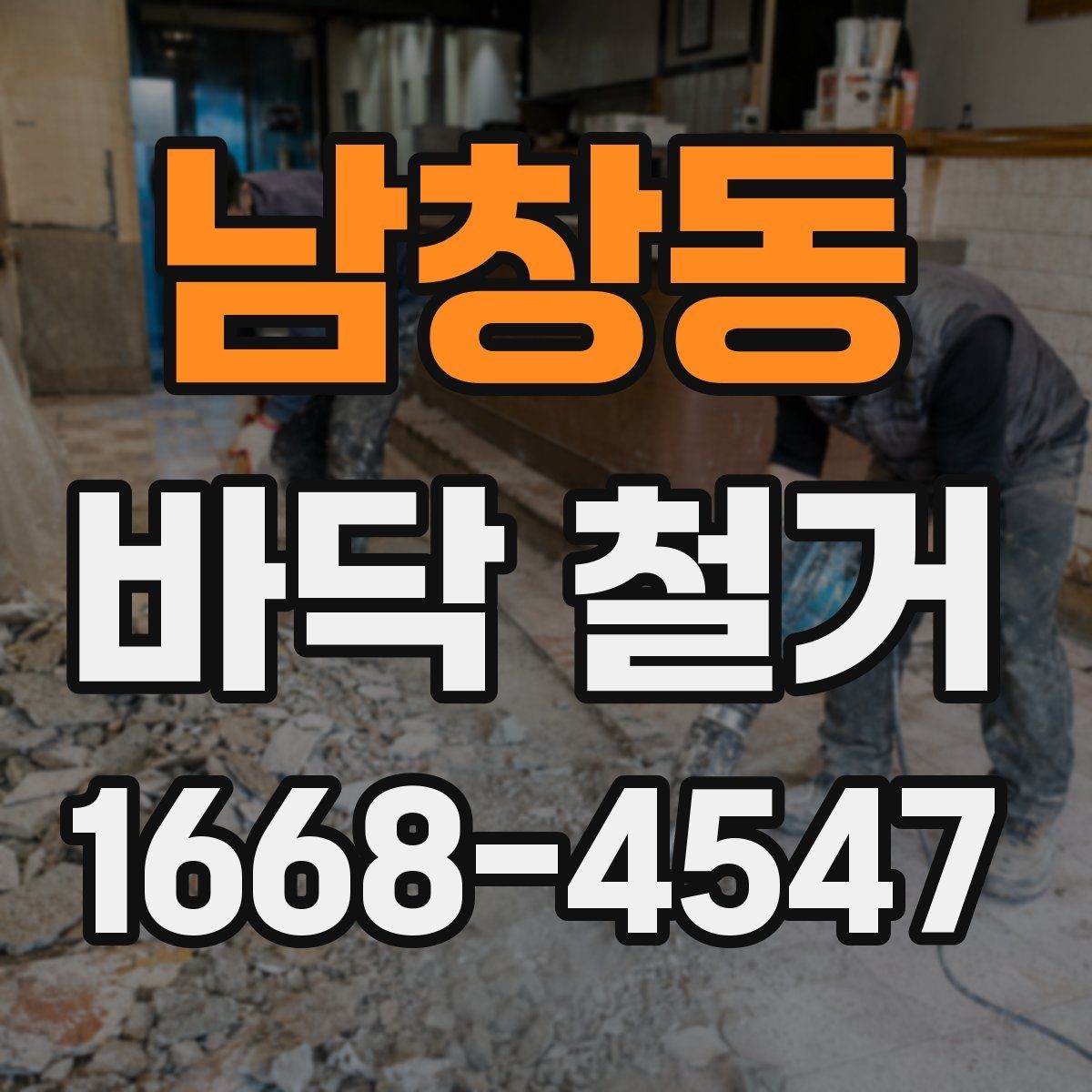 남창동 바닥 철거 견적 비교할 때 놓치기 쉬운 부분