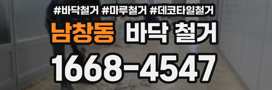 남창동 바닥 철거