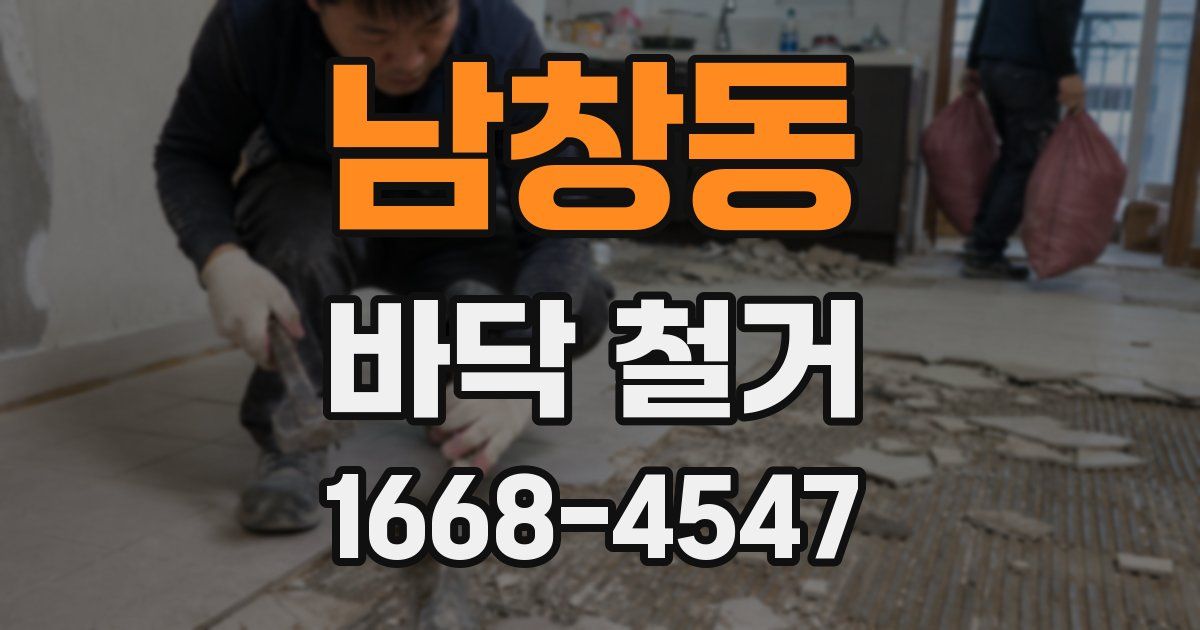 남창동 바닥 철거