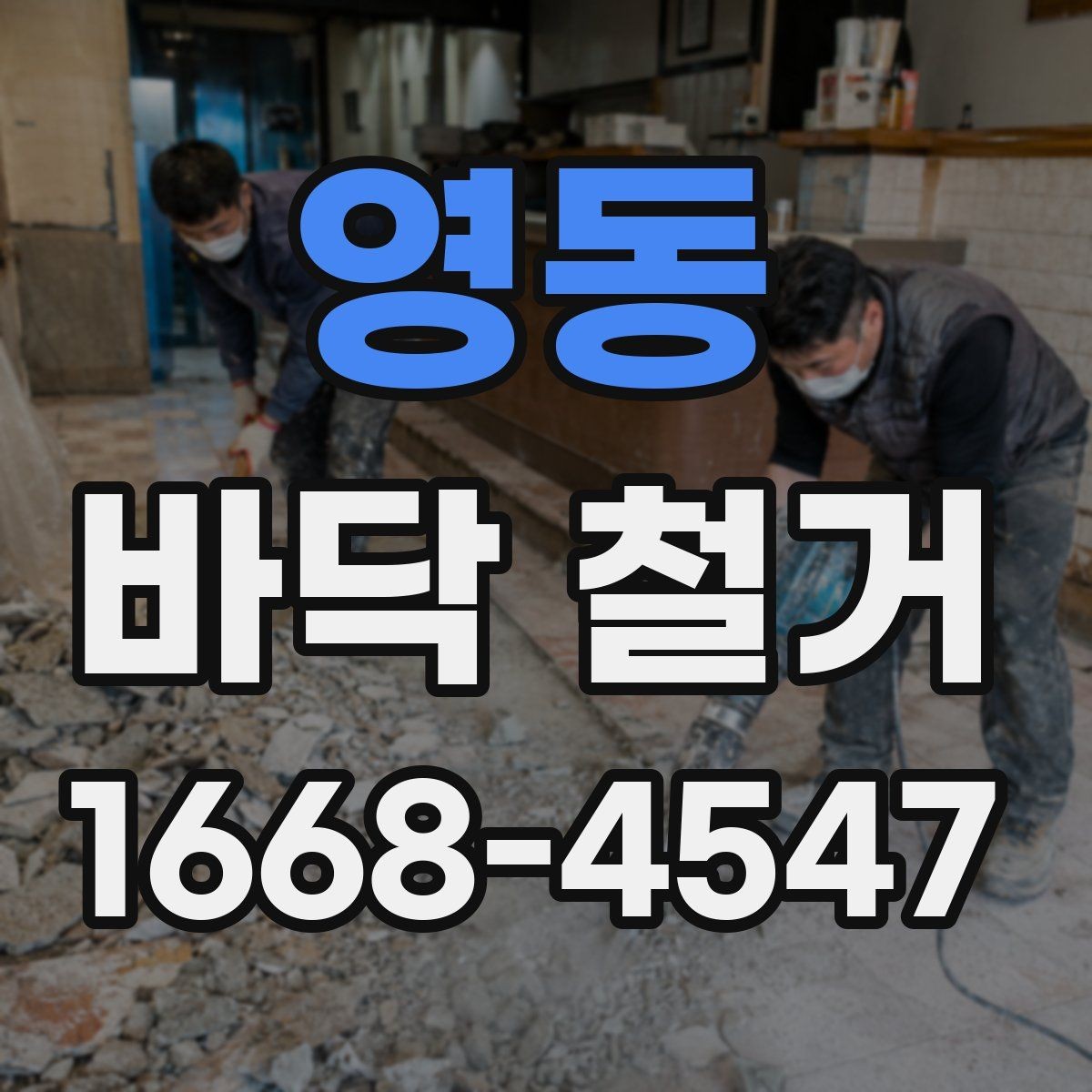 영동 바닥 철거 작업 전 주변 시설과의 조율