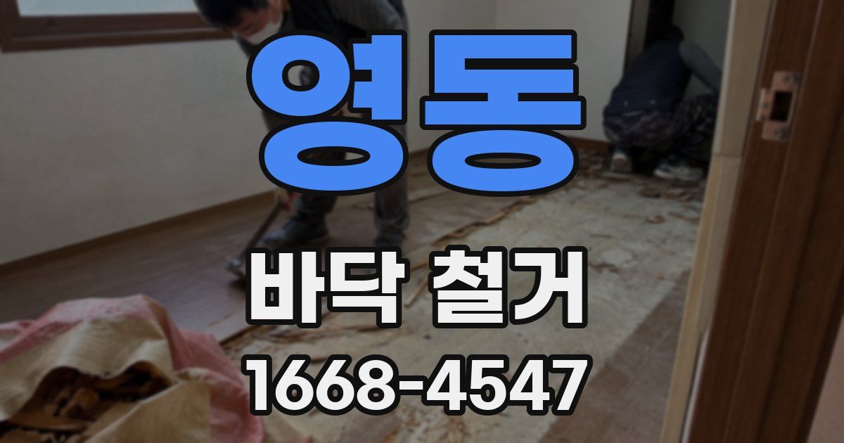영동 바닥 철거
