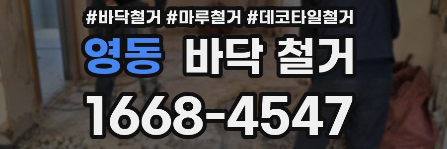 영동 바닥 철거