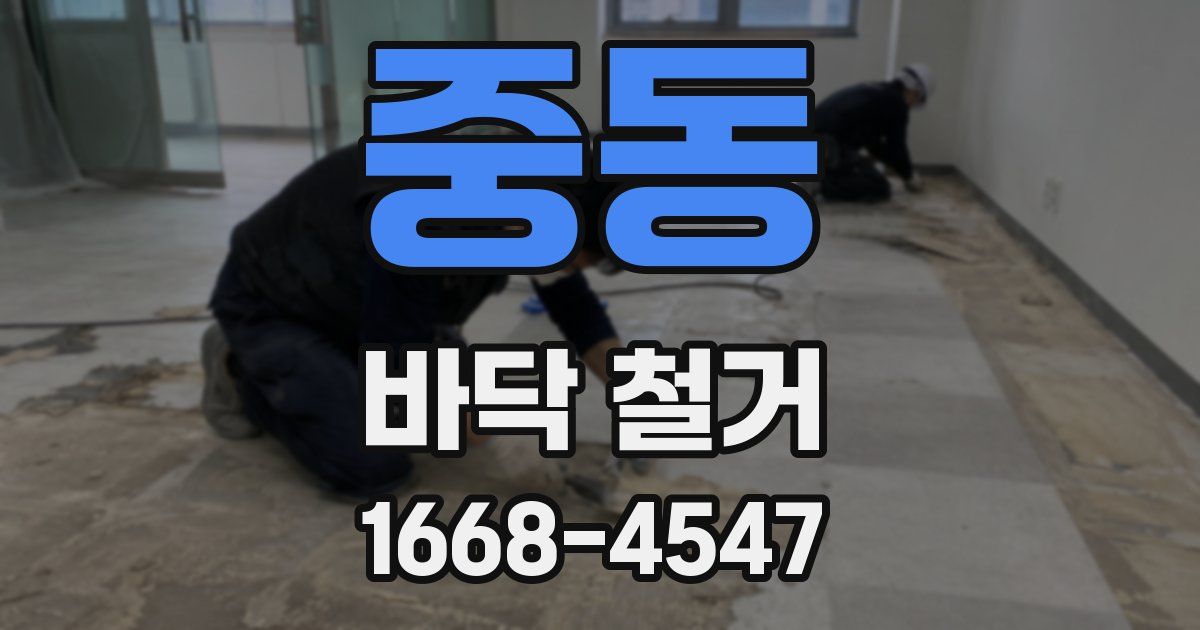 중동 바닥 철거