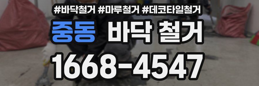 중동 바닥 철거