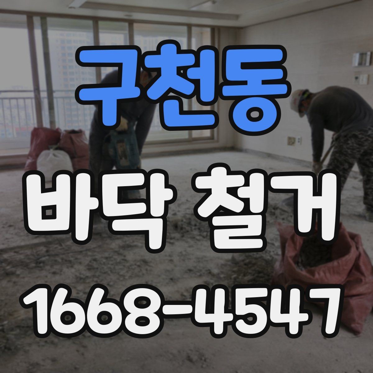 구천동 바닥 철거 업체 선택할 때 보는 기준