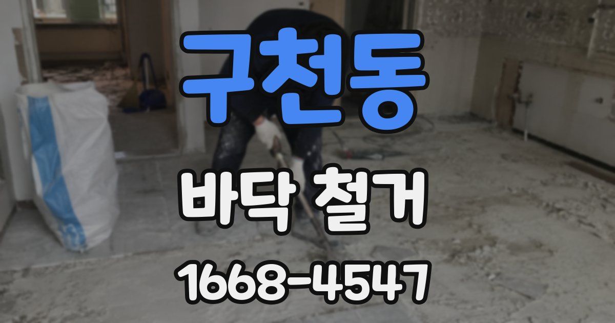 구천동 바닥 철거