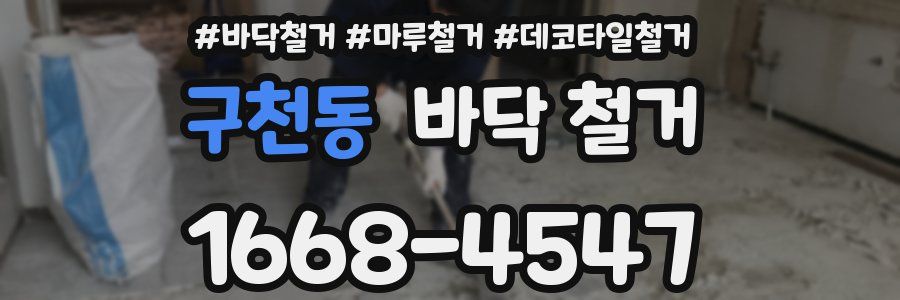 구천동 바닥 철거