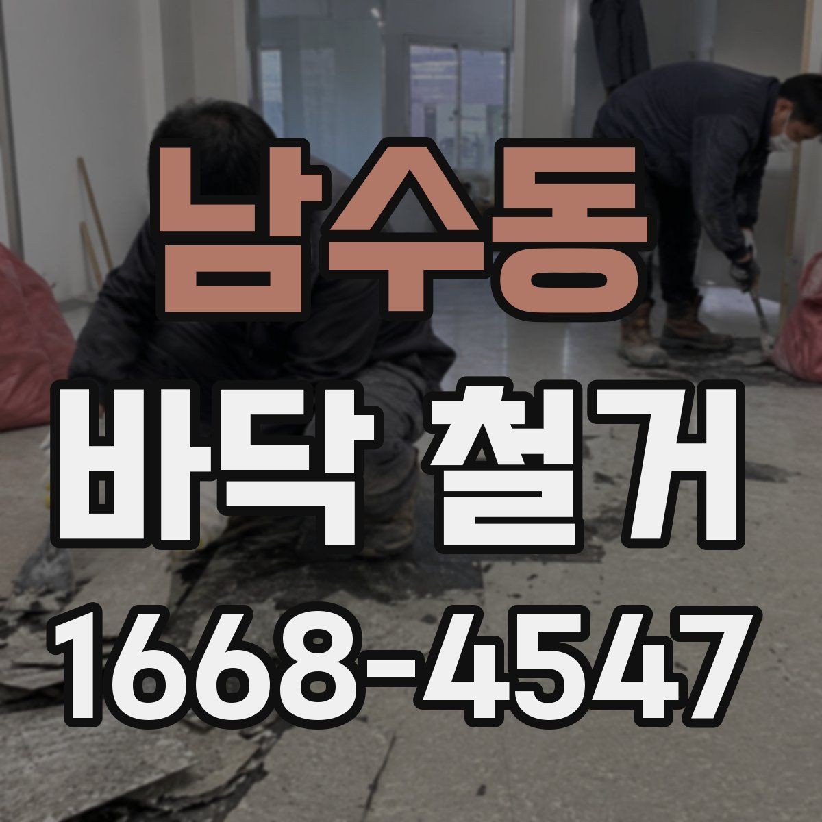 남수동 바닥 철거 업체 선정 전 확인할 후기와 경력