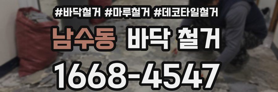 남수동 바닥 철거