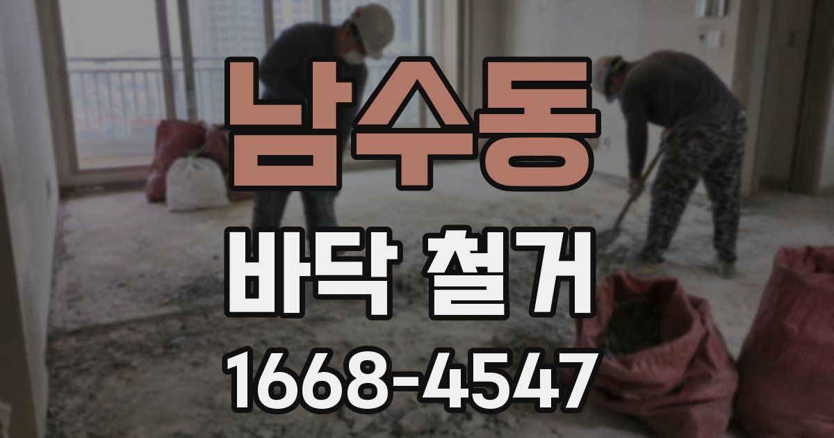 남수동 바닥 철거