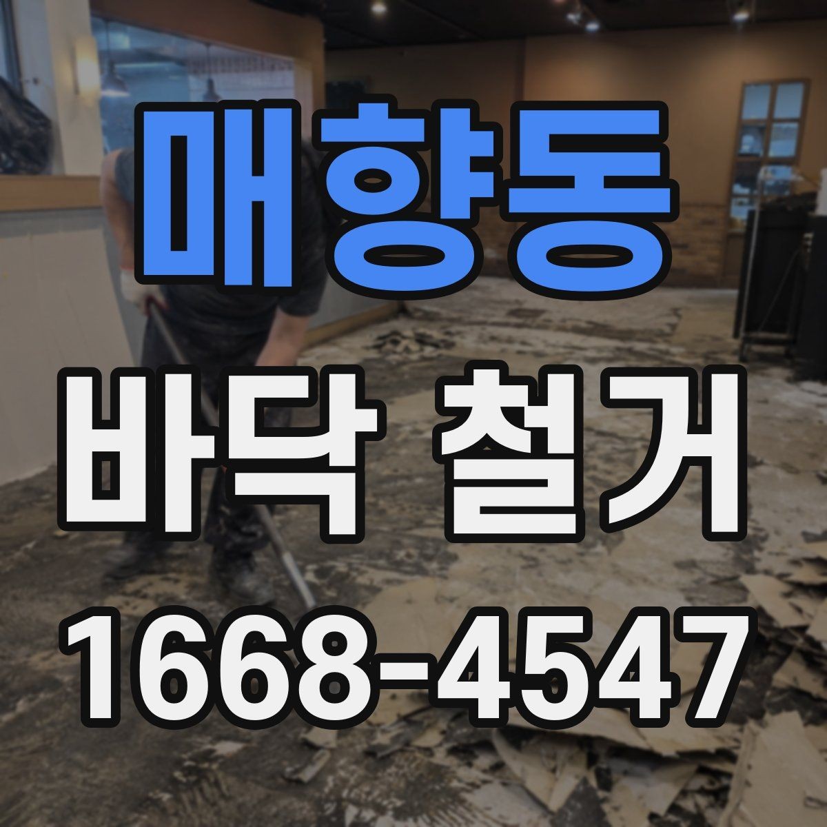 매향동 바닥 철거 후 바닥 상태 점검 방법