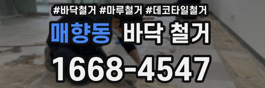 매향동 바닥 철거