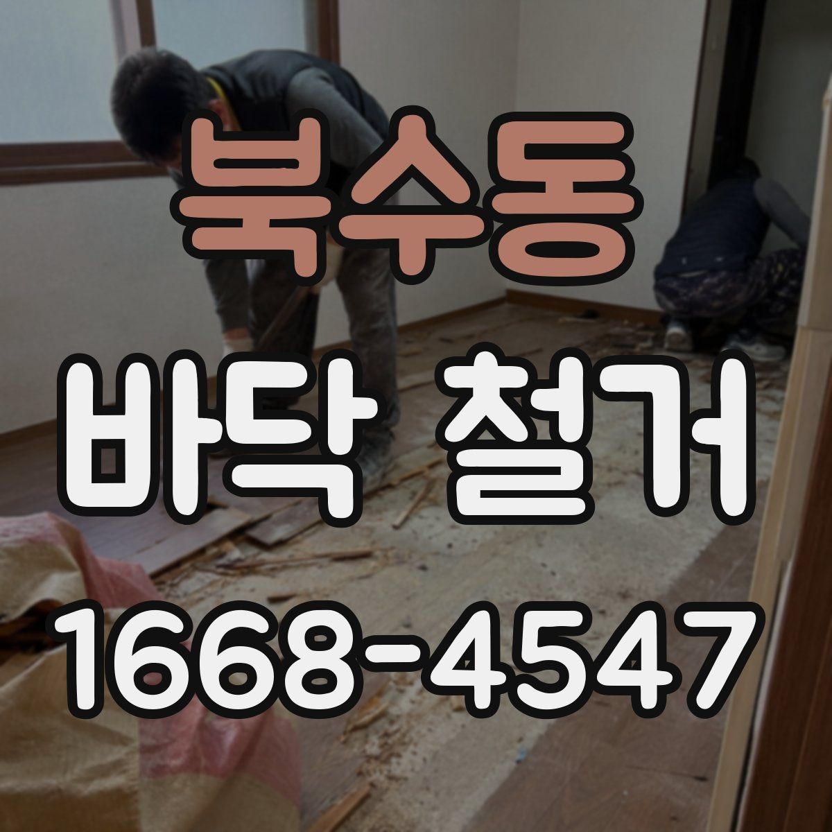 북수동 바닥 철거 전 철거 가능 여부를 판단하는 방법