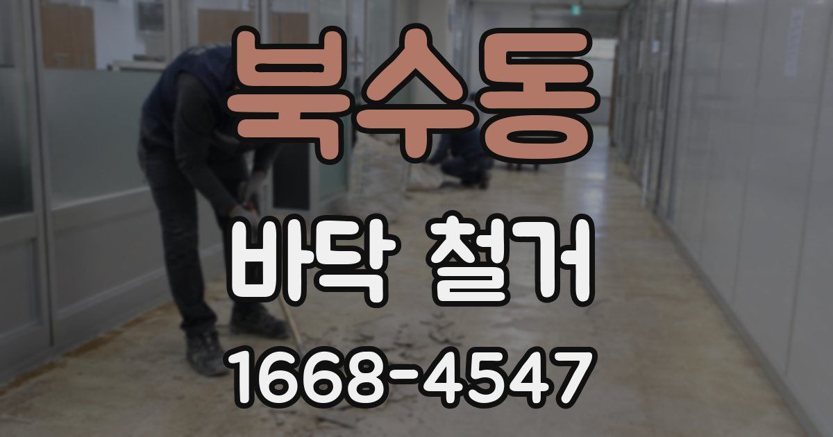 북수동 바닥 철거