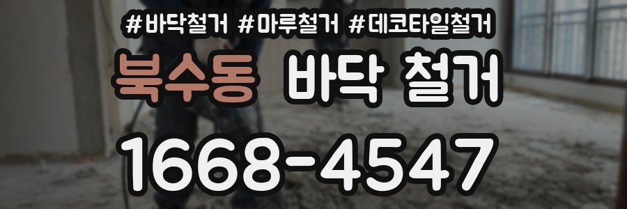 북수동 바닥 철거