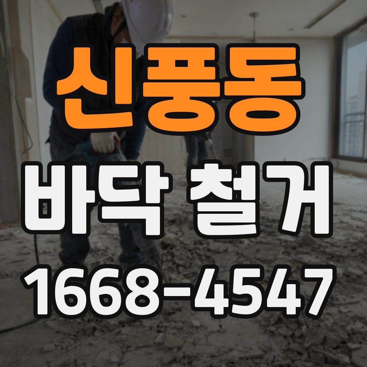 신풍동 바닥 철거 후 마감 전 체크할 점