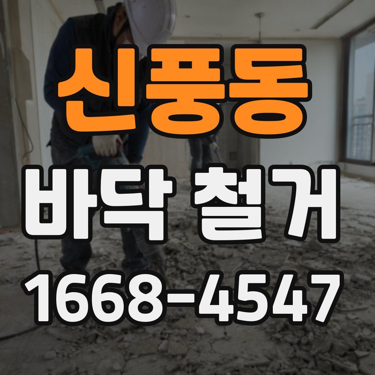 신풍동 바닥 철거