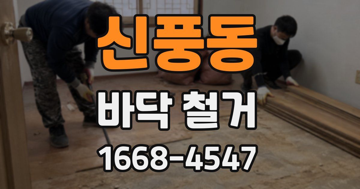 신풍동 바닥 철거