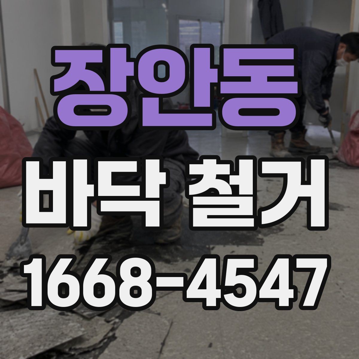 장안동 바닥 철거 후 하자 점검과 보수 방법