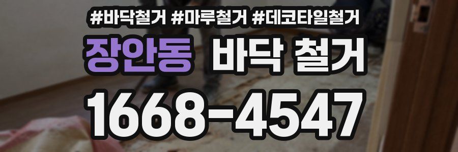 장안동 바닥 철거