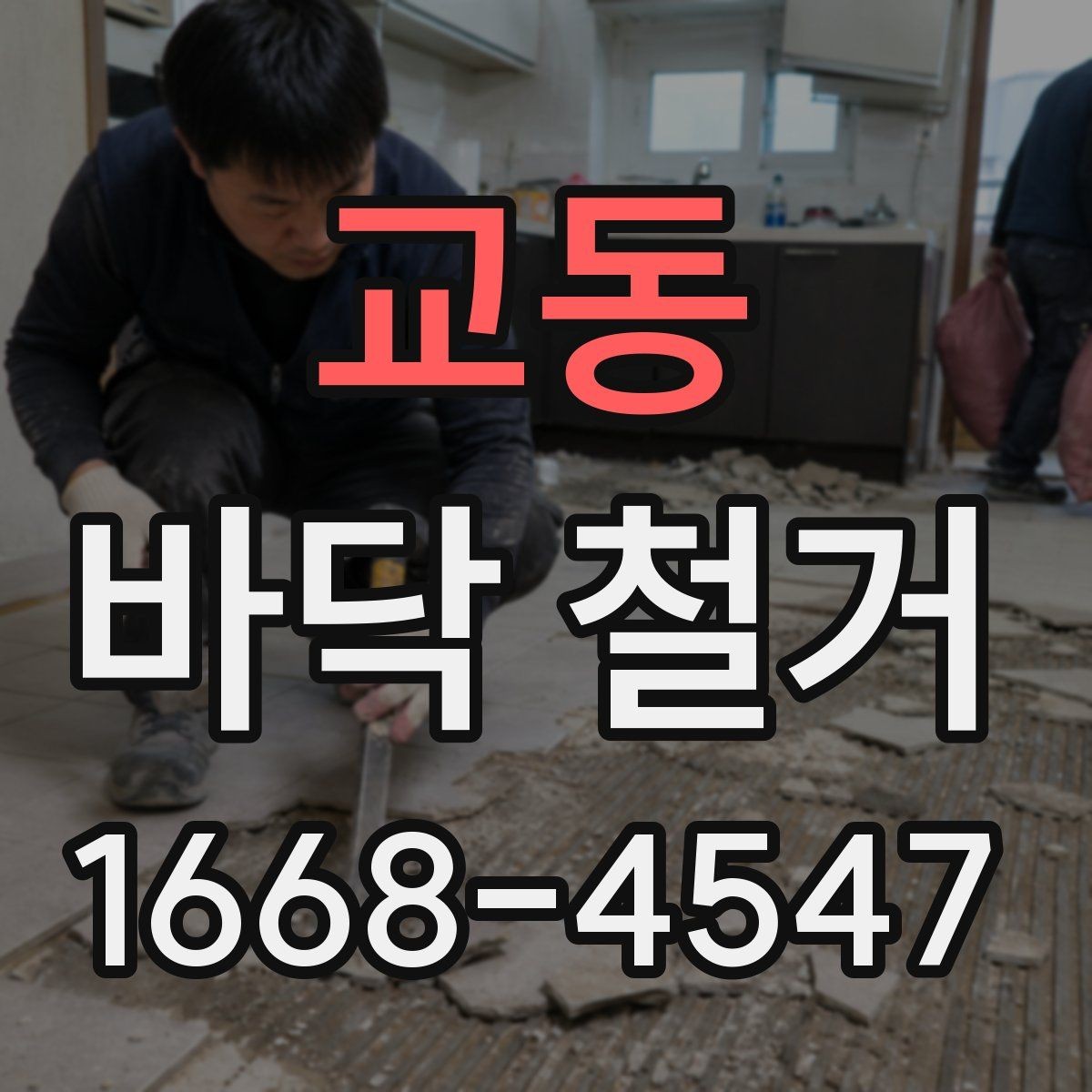 교동 바닥 철거 후 보양이 필요한 구간