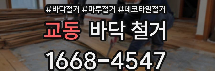 교동 바닥 철거