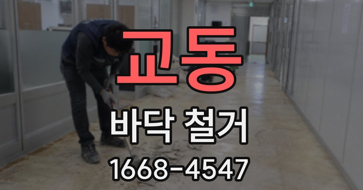교동 바닥 철거