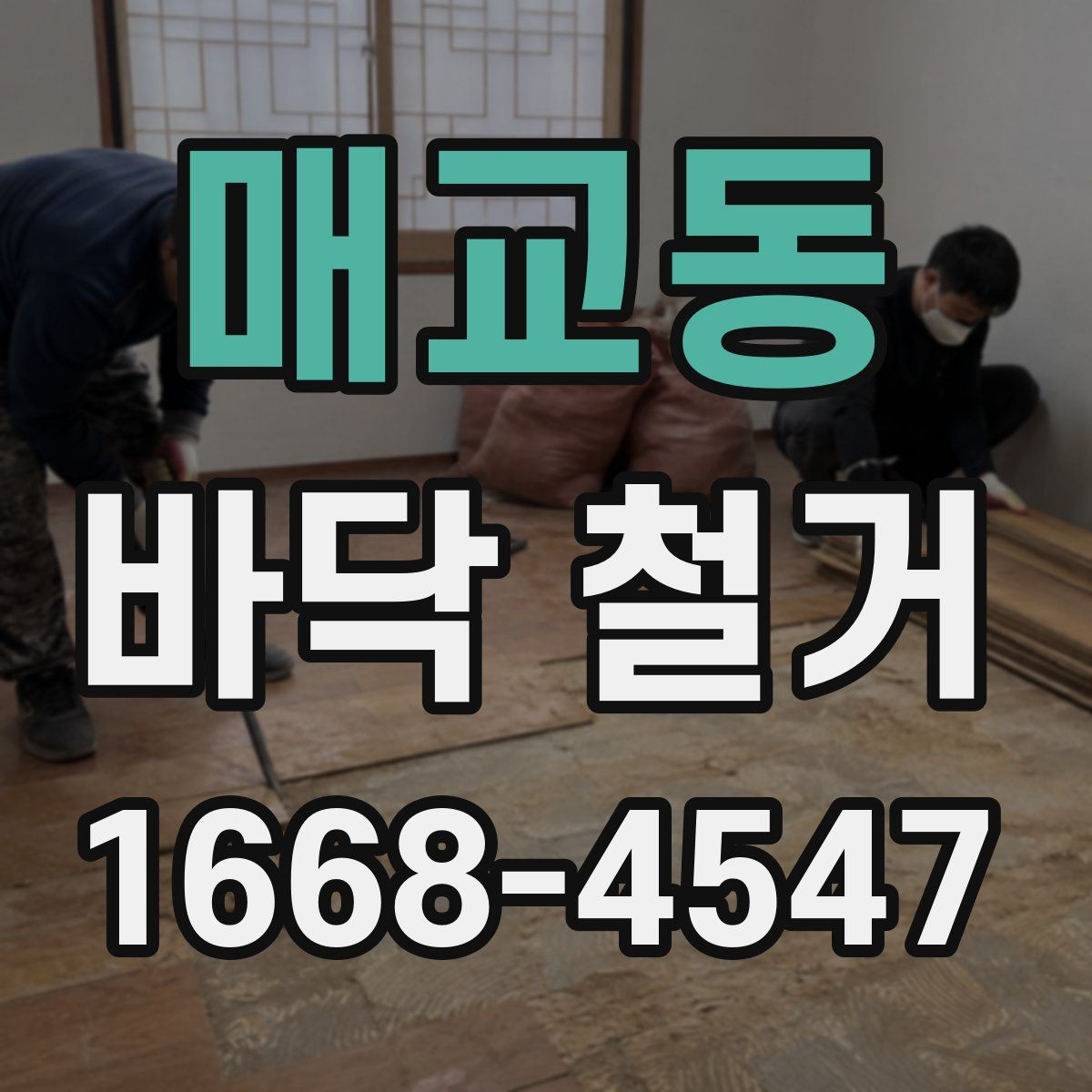 매교동 바닥 철거 비용을 절감할 수 있는 방법