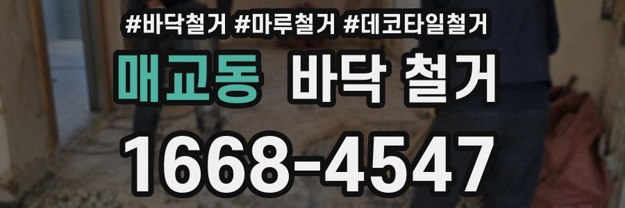 매교동 바닥 철거