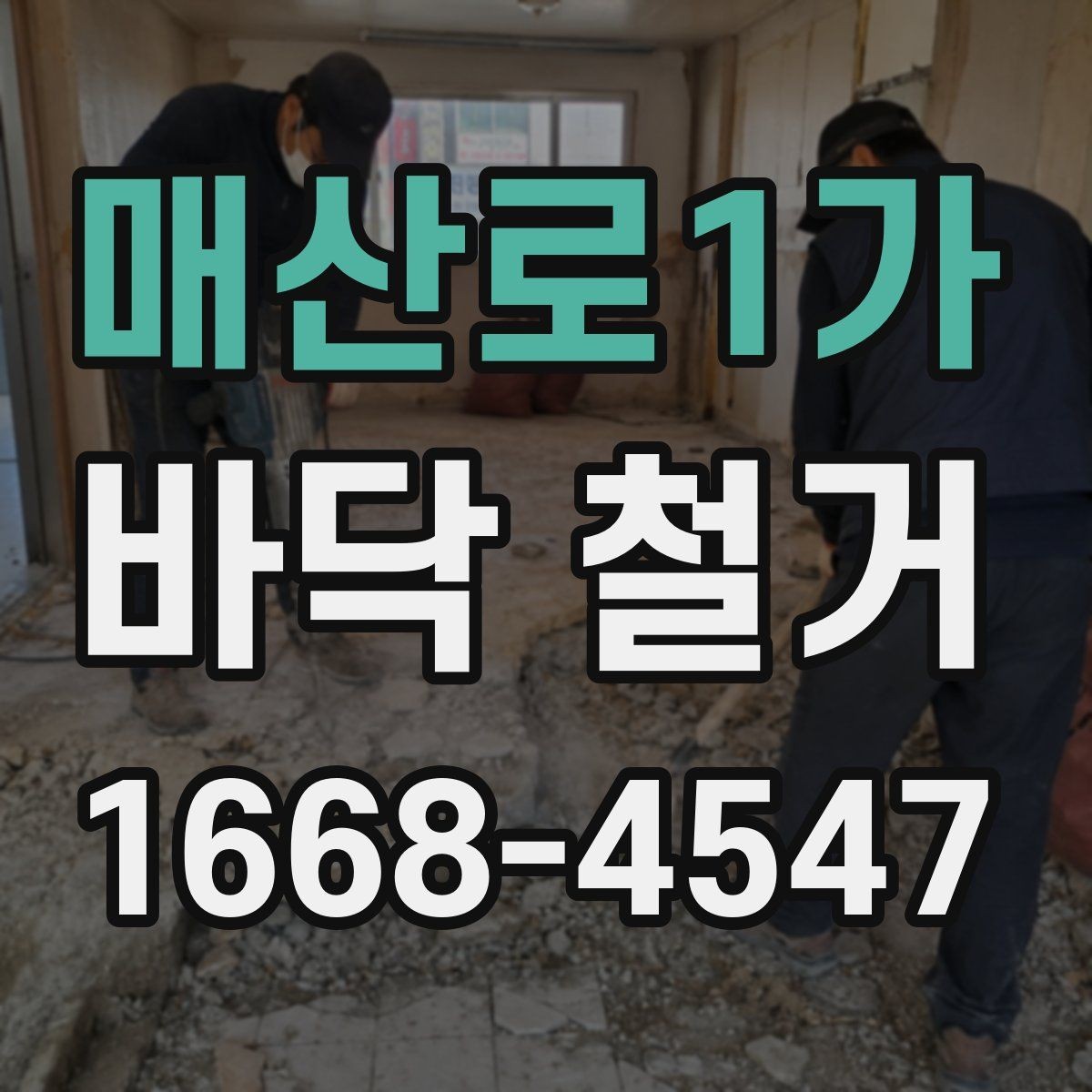 매산로1가 바닥 철거 견적 차이를 만드는 마감재 종류