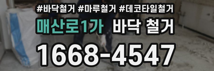 매산로1가 바닥 철거